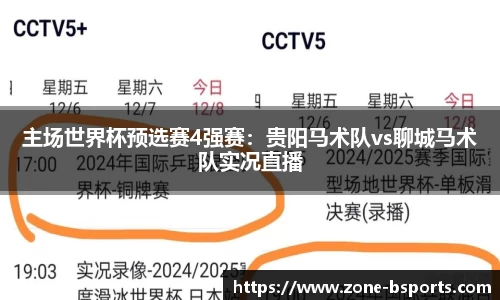 主场世界杯预选赛4强赛：贵阳马术队vs聊城马术队实况直播