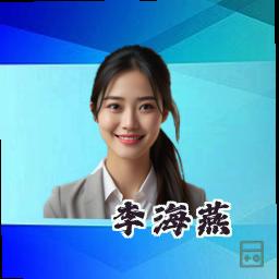 李海燕