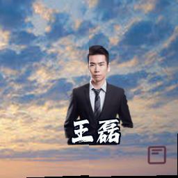 王磊